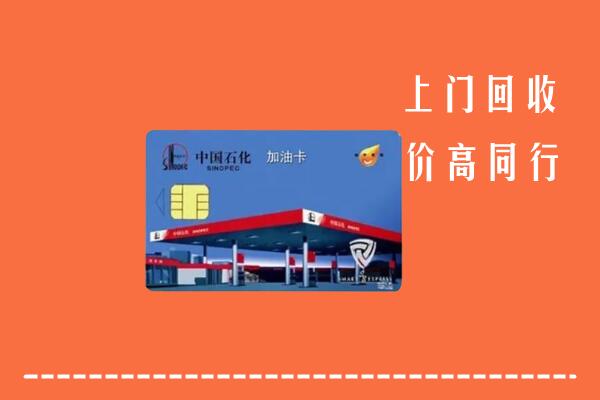 衡水冀州区回收加油卡