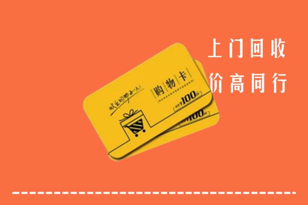 衡水冀州区回收购物卡